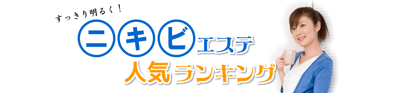 ニキビ・ニキビ跡でお悩みの人に！※ニキビエステ人気ランキング