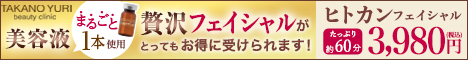 たかの友梨ビューティクリニック  ニキビエステ